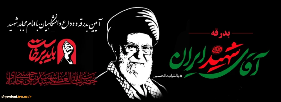 سید و سالار وطن، الوداع
رهبر بیدار وطن ، الوداع 2