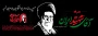 سید و سالار وطن، الوداع
رهبر بیدار وطن ، الوداع