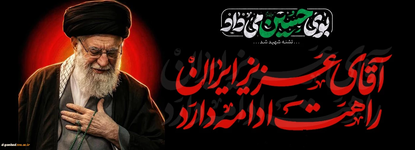 عهد می بندم که در پس غروب خورشیدِ وجودت، با تبعیتِ محض از صالح بعد از تو زمینه ساز طلوع طلیعه ولایت باشم.