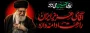 عهد می بندم که در پس غروب خورشیدِ وجودت، با تبعیتِ محض از صالح بعد از تو زمینه ساز طلوع طلیعه ولایت باشم.