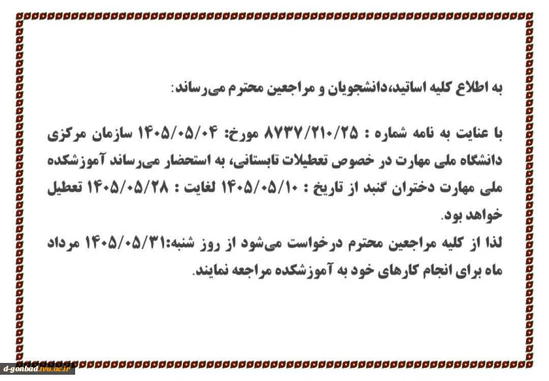 قابل توجه مراجعین محترم