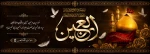 به یاد کربلا دل‏ها غمین است
دلا خون گریه کن چون اربعین است . . . 2