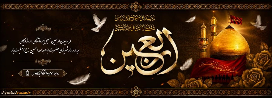 به یاد کربلا دل‏ها غمین است
دلا خون گریه کن چون اربعین است . . . 2