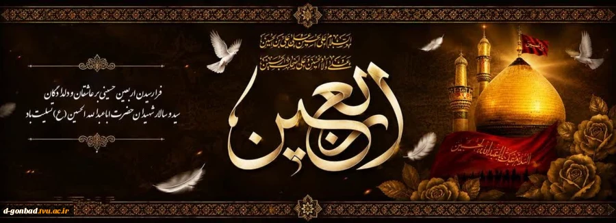 اربعین حسینی تسلیت باد. 2