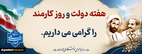 هفته دولت و روز کارمند مبارک باد.
