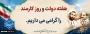 هفته دولت و روز کارمند مبارک باد.