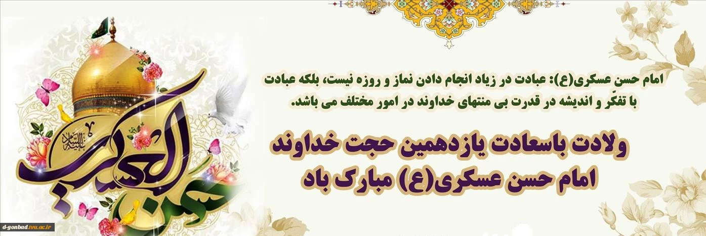 ولادت  پر خیر و برکت یازدهمین آفتاب تابناک امامت و ولایت، بر حضرت ولی عصر عج و تمام  مسلمین جهان تبریک و تهنیت باد.