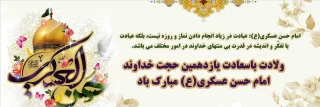 ولادت  پر خیر و برکت یازدهمین آفتاب تابناک امامت و ولایت، بر حضرت ولی عصر عج و تمام  مسلمین جهان تبریک و تهنیت باد.