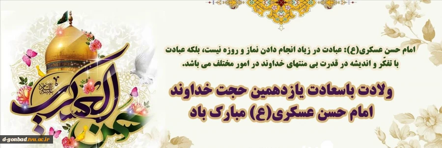 ولادت  پر خیر و برکت یازدهمین آفتاب تابناک امامت و ولایت، بر حضرت ولی عصر عج و تمام شیعیان جهان تبریک و تهنیت باد. 2