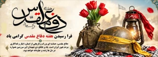 هفته دفاع مقدس گرامیباد.