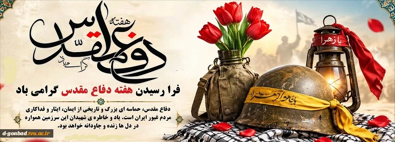 هفته دفاع مقدس گرامیباد.